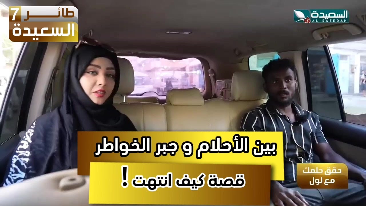 بين الأحلام وجبر الخواطر ، كيف إنتهت القصة #مايا #طائر_السعيدة7