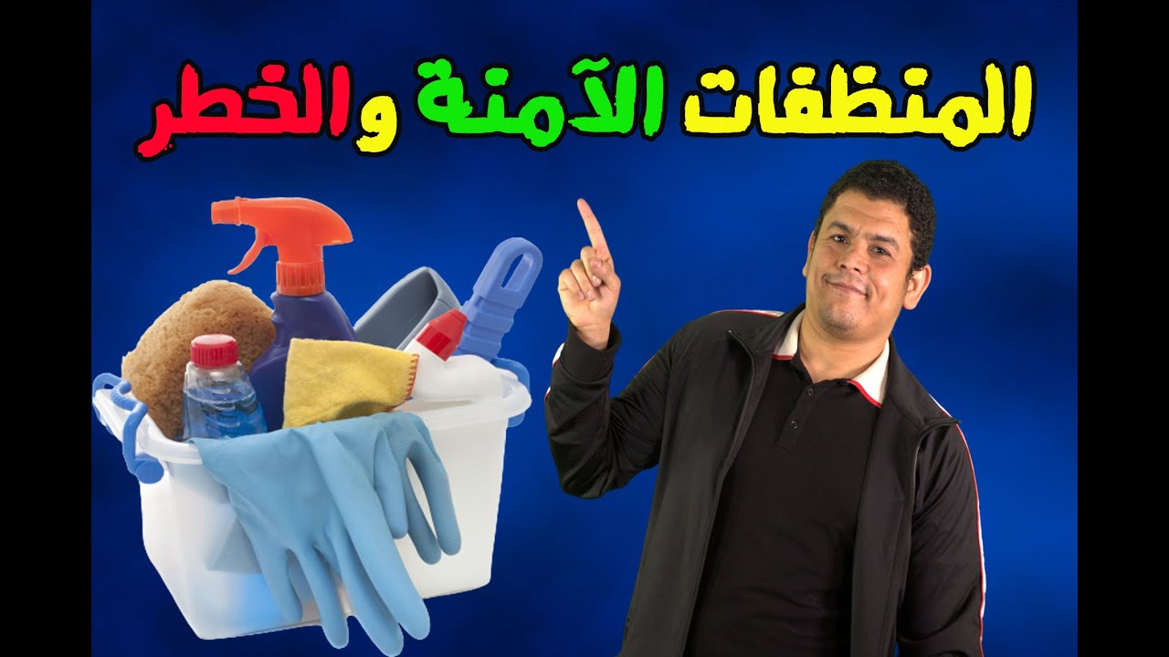 اسرار المنظفات الضارة والامنة !! 😱 ازاي تعمل منظفات طبيعية بنفسك في البيت ؟