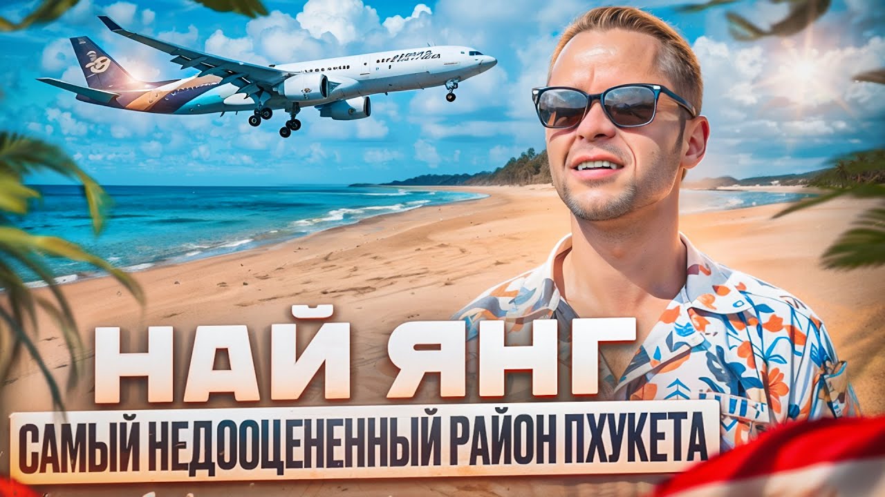 Он Вам Не Патонг! Най Янг - Рай Для Ценителей Личного Пространства и Тишины!