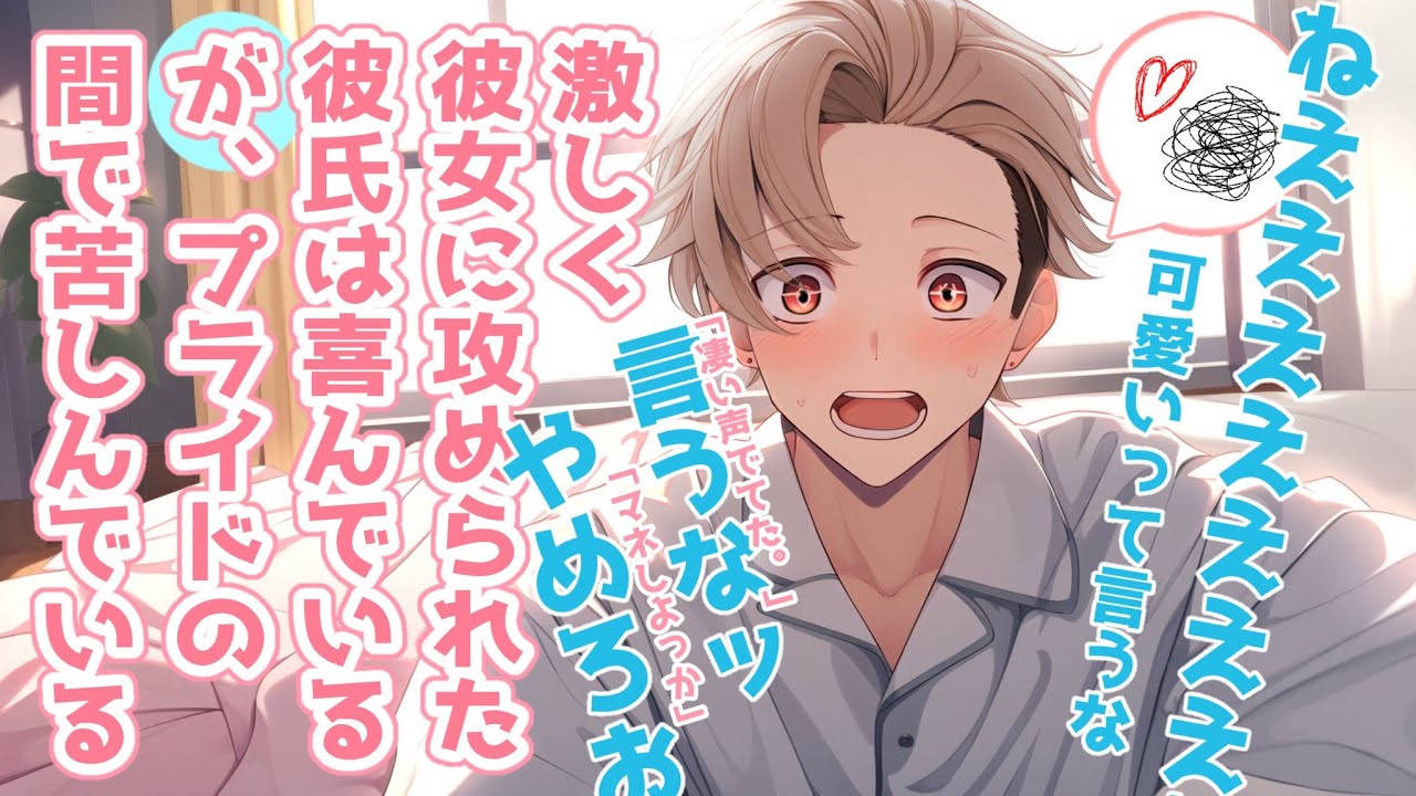 【女性向けボイス】彼女の激しい攻めプレイに屈した彼氏はプライドとの狭間で迷子なう。【シチュエーションボイス】
