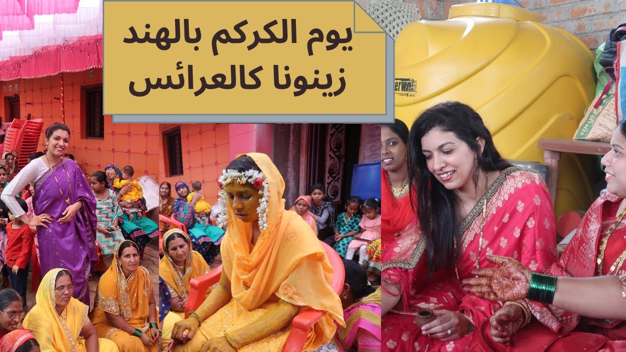 يوم الكركم بالهند عملونا عرائس 👰 طقوس وتقاليد وعادات لأول مره تشوفوها (مترجم)