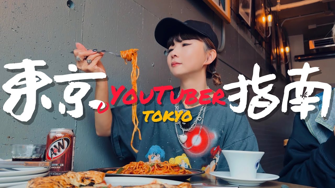 🇯🇵去東京玩能參考這些YouTuber推薦的美食嗎？｜老辣妹