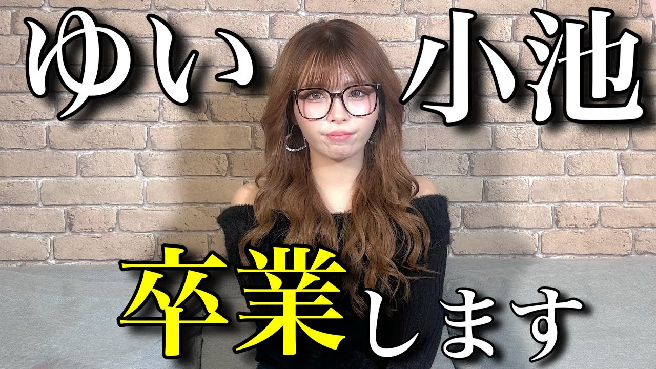 ゆい小池卒業します