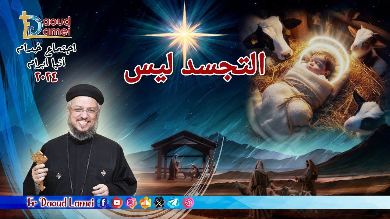 التجسد ليس - إجتماع خدمة الأنبا ابرآم  16 يناير 2024  - أبونا داود لمعي