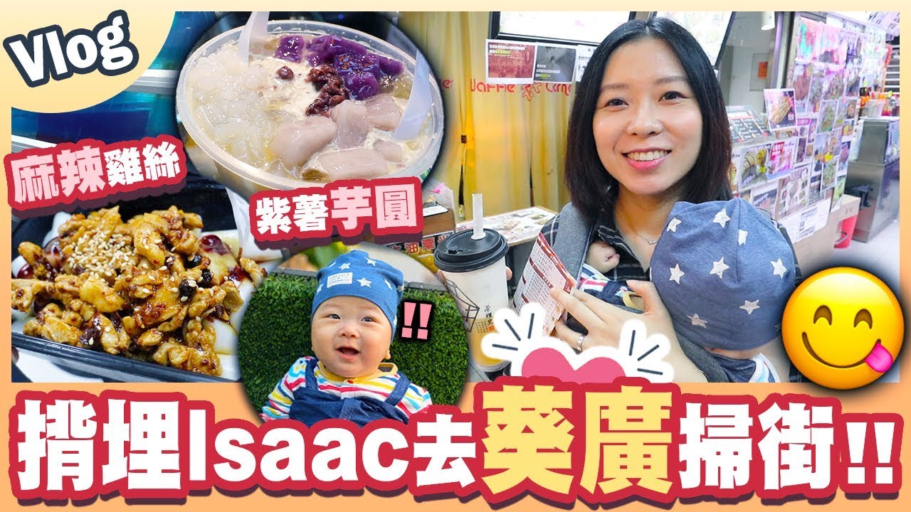 【Vlog】揹埋Isaac去葵廣掃街怒食！麻辣雞絲腸粉正😋