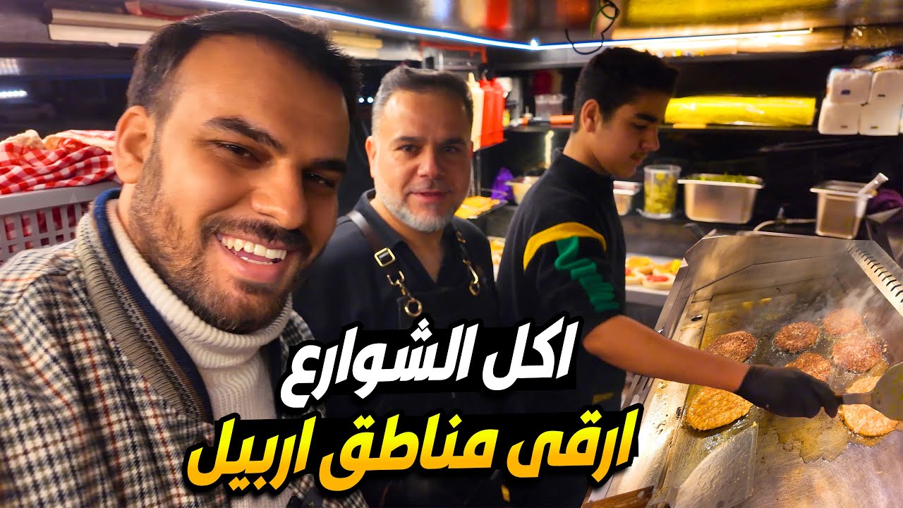 مطعم فاست فود متنقل ارخص اكلات شوارع اربيل - هل اكل غالي في ارقى مناطق 