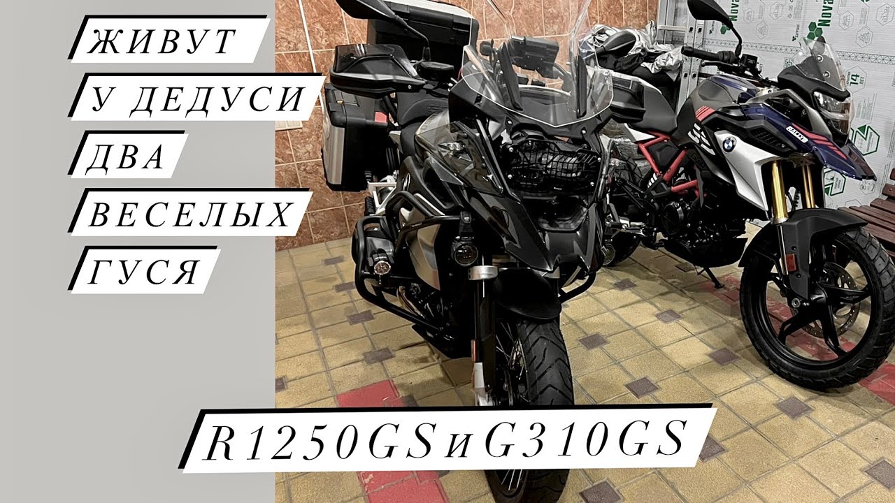 Ямаха YBR 125 - пока ! BMW G 310 GS - привет!