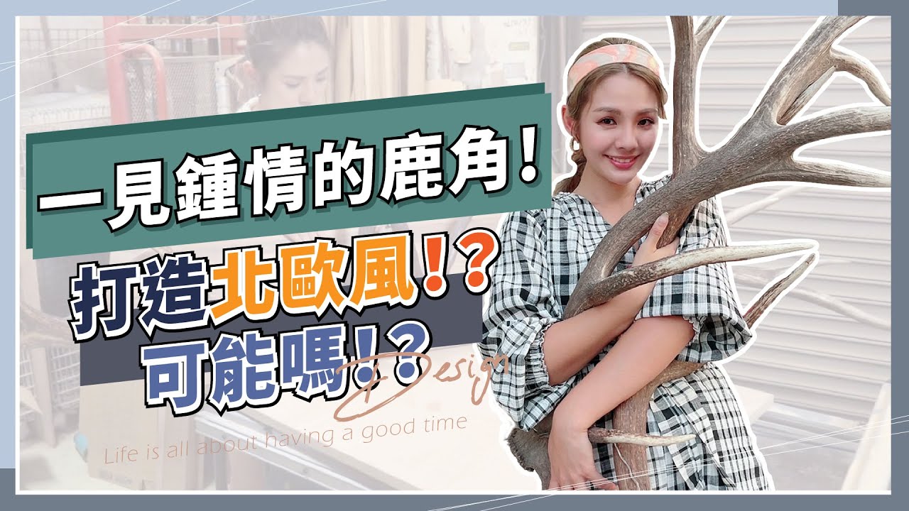 【魚窩怎麼說#7】親手完成超巨大水鹿鹿角居家裝飾，打造北歐風的最終夢想居家裝飾品！