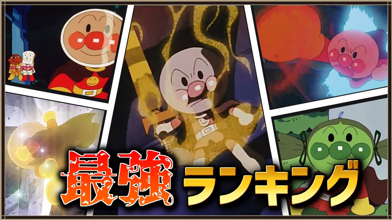 アンパンマンガチ勢が徹底解説！最強の状態ランキングTOP13【元気100倍】