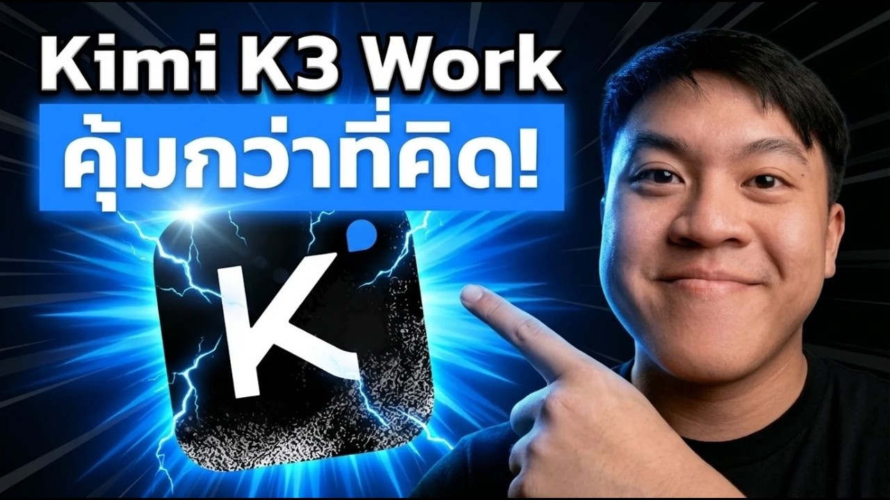 Kimi K3 Work โมเดล AI Open Source ตัวใหม่ แรงกว่าที่คิด ใช้งานยังไงให้คุ้ม