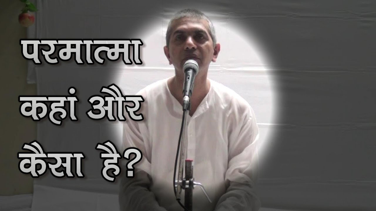 Parmatma kahan aur kaisa hai? - Shri Rajan Swami