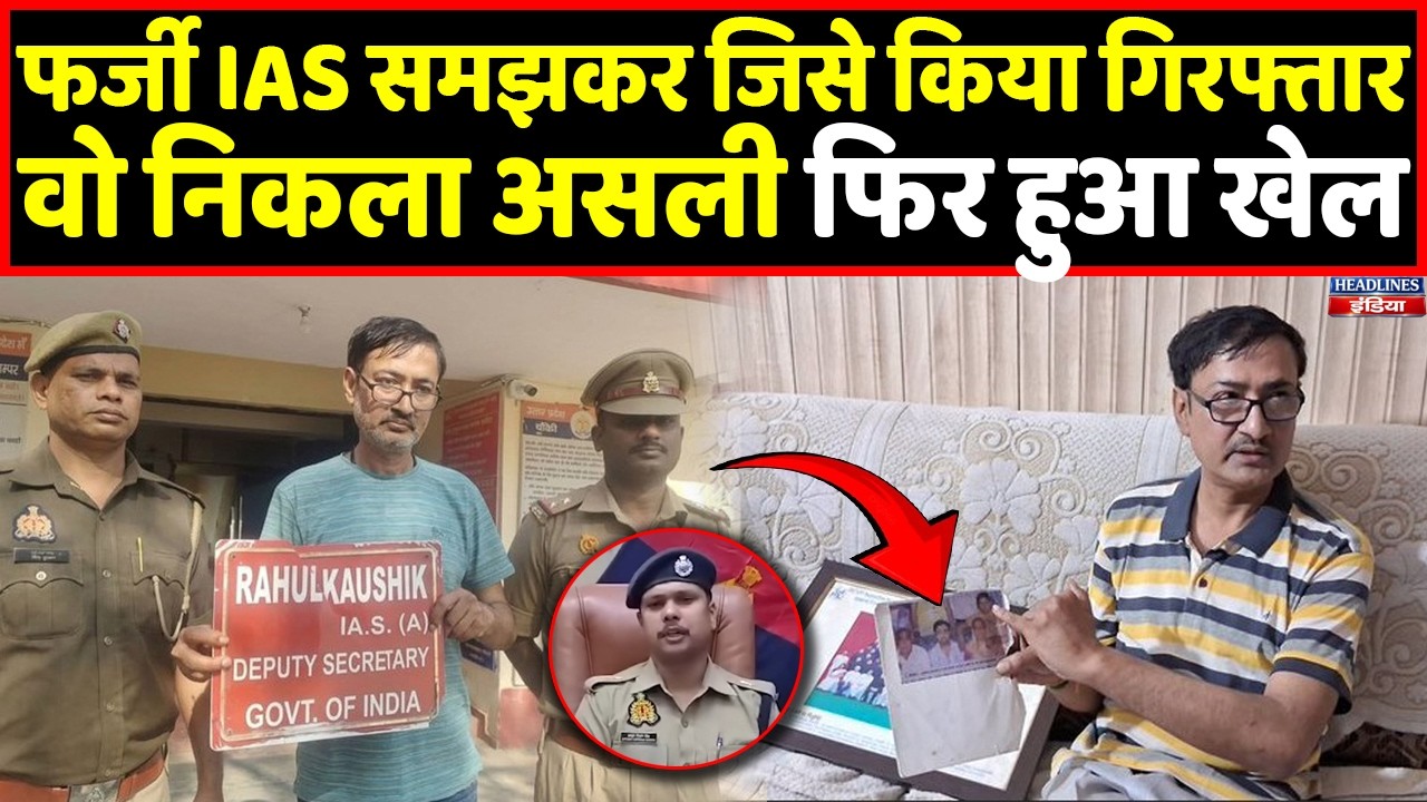 Meerut में असली IAS को पुलिस ने समझा फर्जी, आगे जो हुआ हो गया वायरल । Headlines India