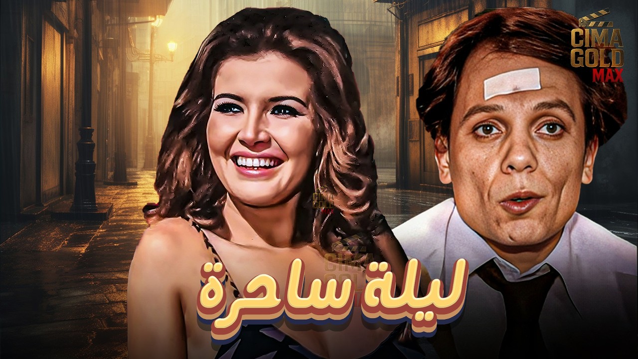 حصرياااا فيلم ليلة ساحرة ... بطولة #عادل_امام  #ميرفت_امين  Full HD