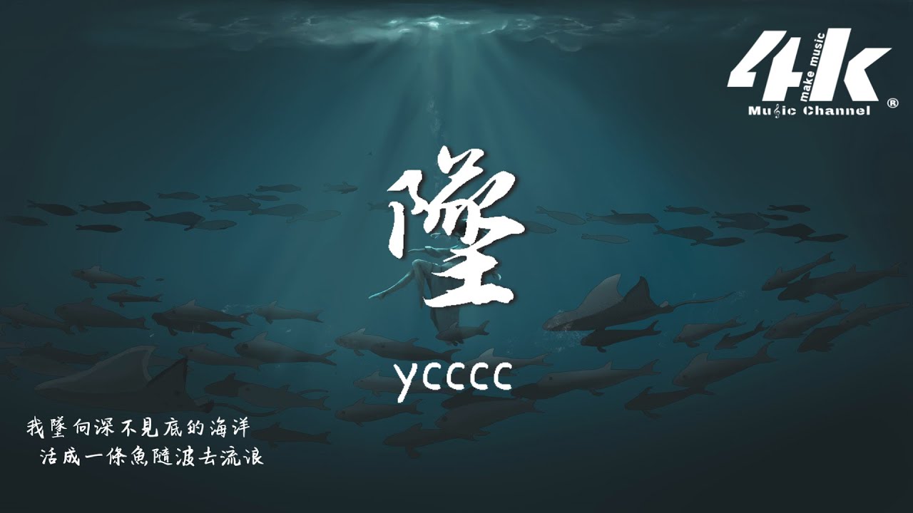 ycccc - 墜『我墜向深不見底的海洋，活成一條魚隨波去流浪。』【高音質|動態歌詞Lyrics】