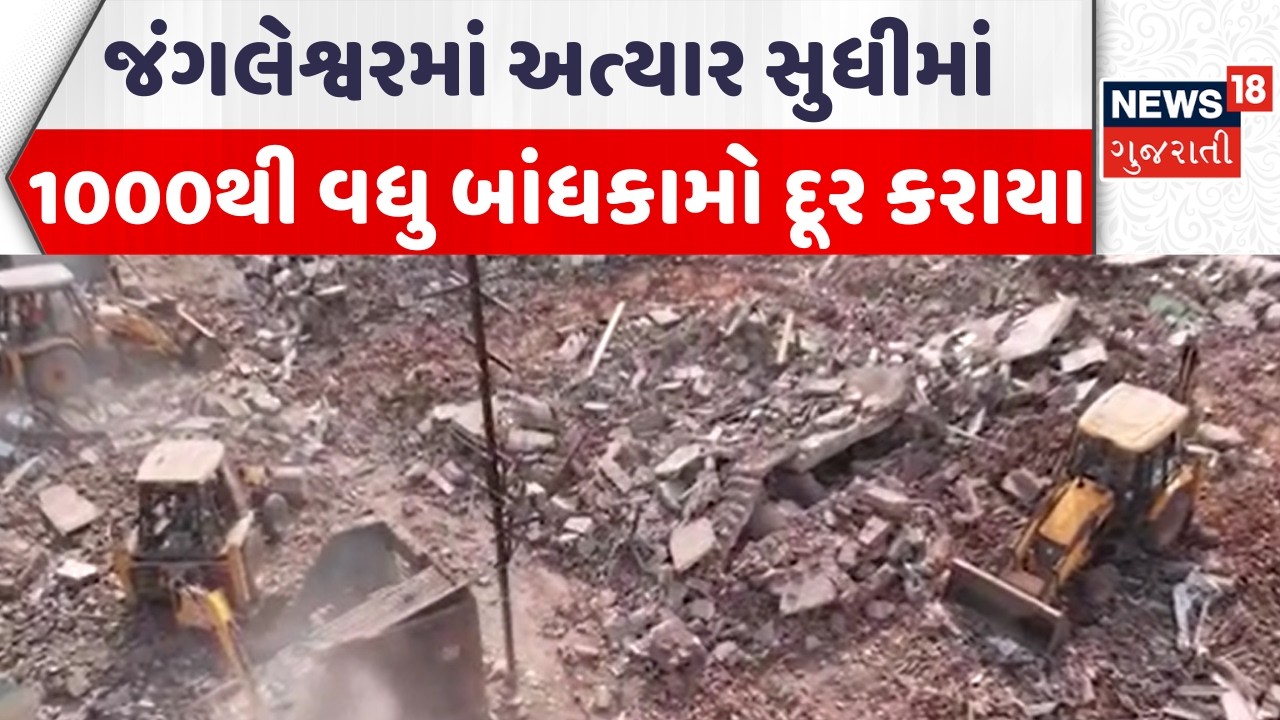 Rajkot Mega Demolition Update | જંગલેશ્વરમાં અત્યાર સુધીમાં 1000થી વધુ બાંધકામો દૂર કરાયા | News18