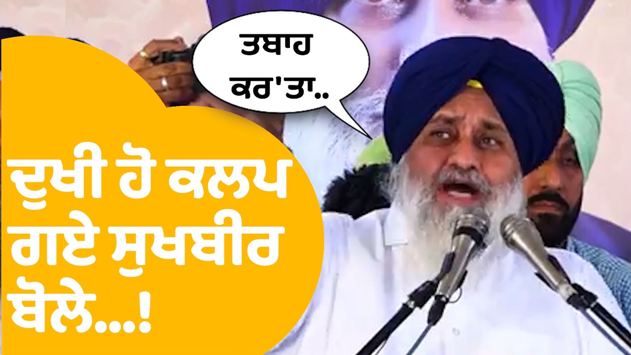 Sukhbir Singh Badal : ਦੁਖੀ ਹੋ ਕਲਪ ਗਏ ਸੁਖਬੀਰ ਬੋਲੇ...! Punjab Tak
