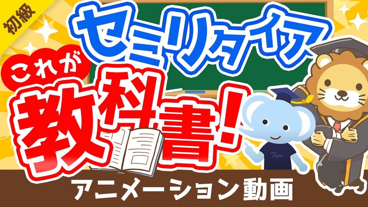 【これが結論】日本版セミリタイアの教科書を徹底解説【米国株で始めるセミリタイア投資術】【書籍紹介】【お金の勉強 初級編】：（アニメ動画）第198回