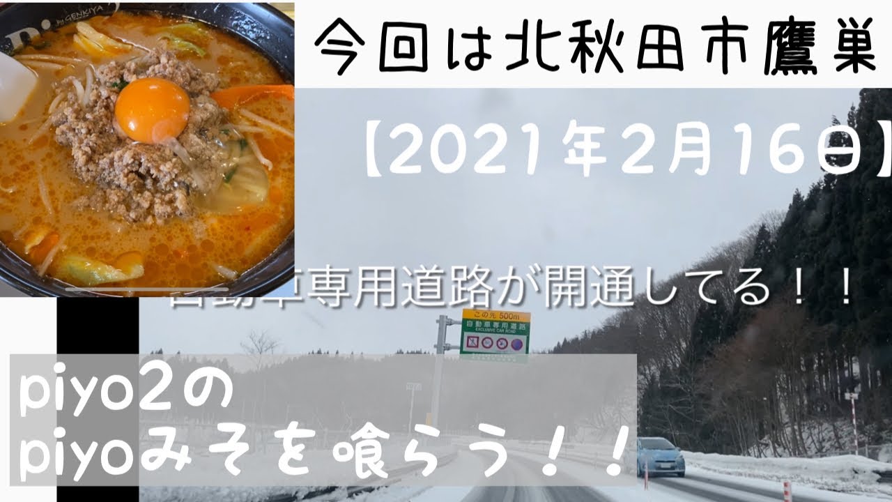 今回は北秋田市鷹巣！爆弾低気圧の中目指すはpiyo2のpiyopiyoみそラーメン！！