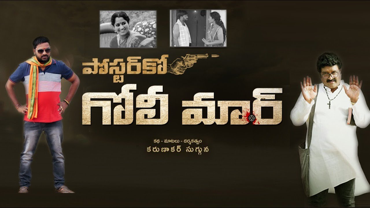 Poster ko Golimar Full Movie 4K |Latest Telugu Shortfilm 2020|Karunakar Sugguna|Shivashakthi