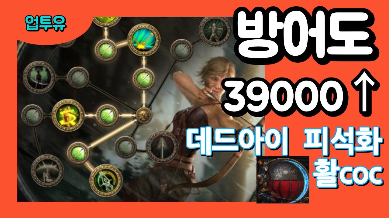 [Poe3.16] Scourge 방어도최대3만9천이상 데드아이 피석화 로우라이프 활coc 최종본 Deadeye Petrified Blood IceSpear COC