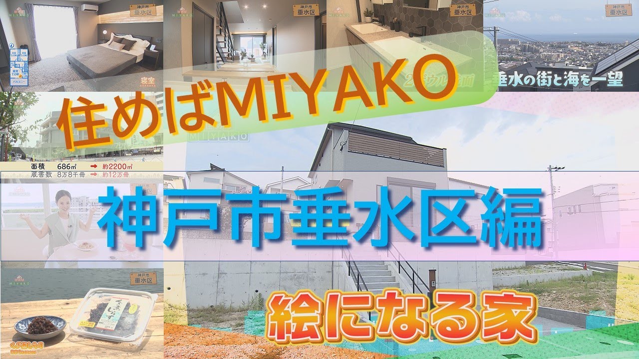 2駅2路線利用　全95区画のビッグタウン【神戸市垂水区】絵になる家　住めばMIYAKO【2025年9月前半号】