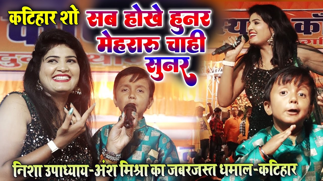 #nisha_upadhyay बिहार के इस बच्चे #ansh_mishra ने स्टेज पर निशा उपाध्याय को दीवाना बना दिया