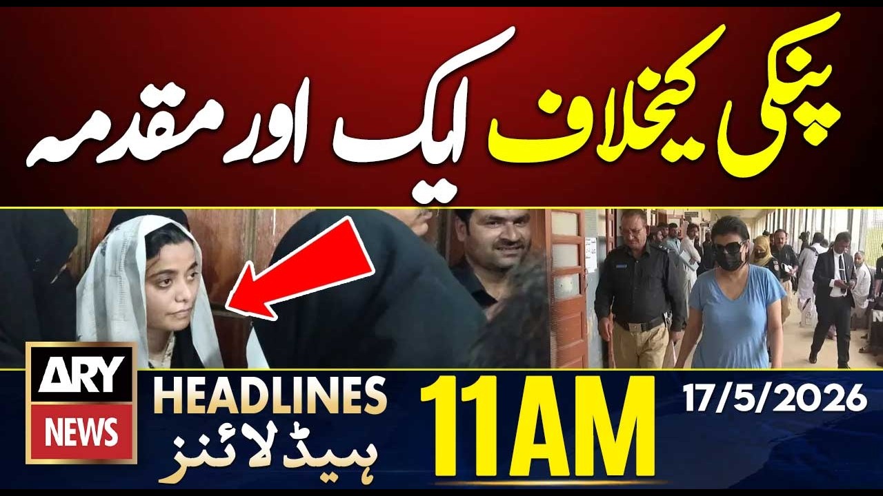 Another Case Against Pinky! | ARY News 11 AM Headlines | 17th May 2026