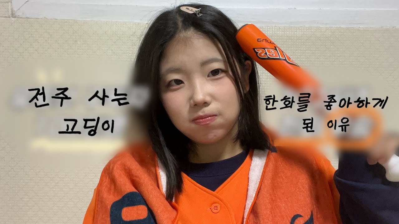 한화이글스를 좋아하게 된 전주 사람 / 야구밸런스게임 / 이번년도 내관점