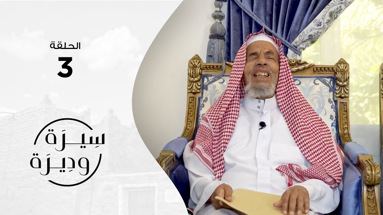 عبدالله أبونصية التميمي | سيرة وديرة | الحلقة الثالثة 3