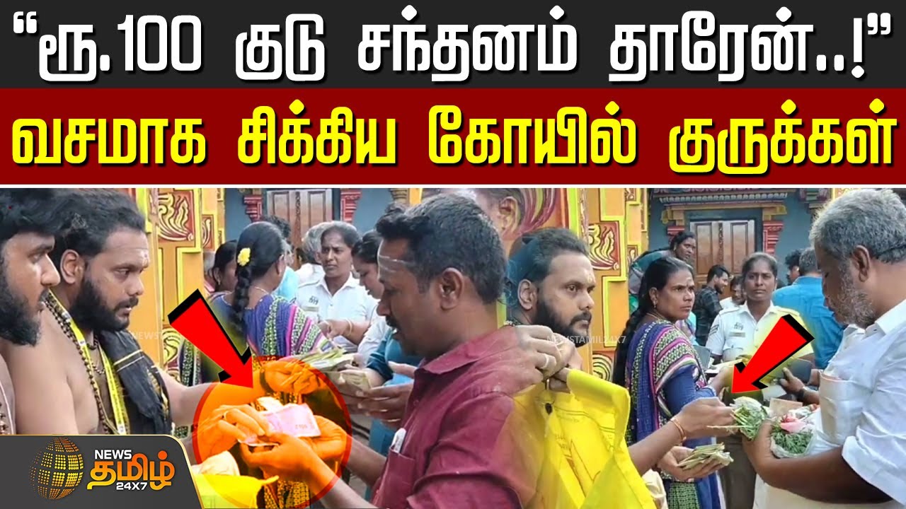 ரூ.100 குடு சந்தனம் தாரேன்..! - வசமாக சிக்கிய கோயில் குருக்கள் | Ramanathapuram | TemplePriest