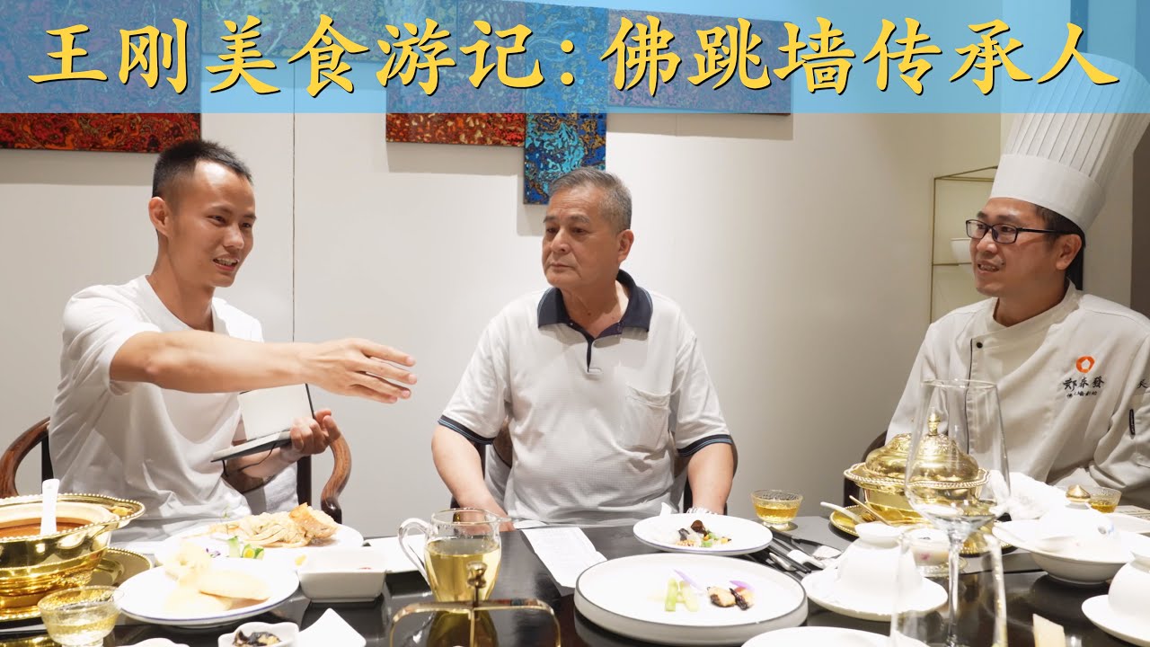 王刚美食游记：不远千里游学福州拜访高人，求学国宴名菜“佛跳墙”
