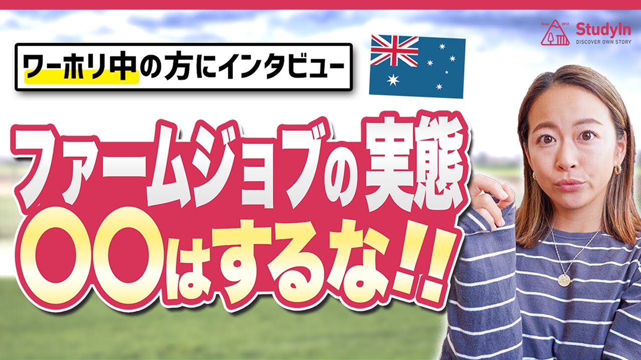 【ガチ詐欺】ファームジョブのここには気をつけてほしい！/ワーホリ生インタビュー