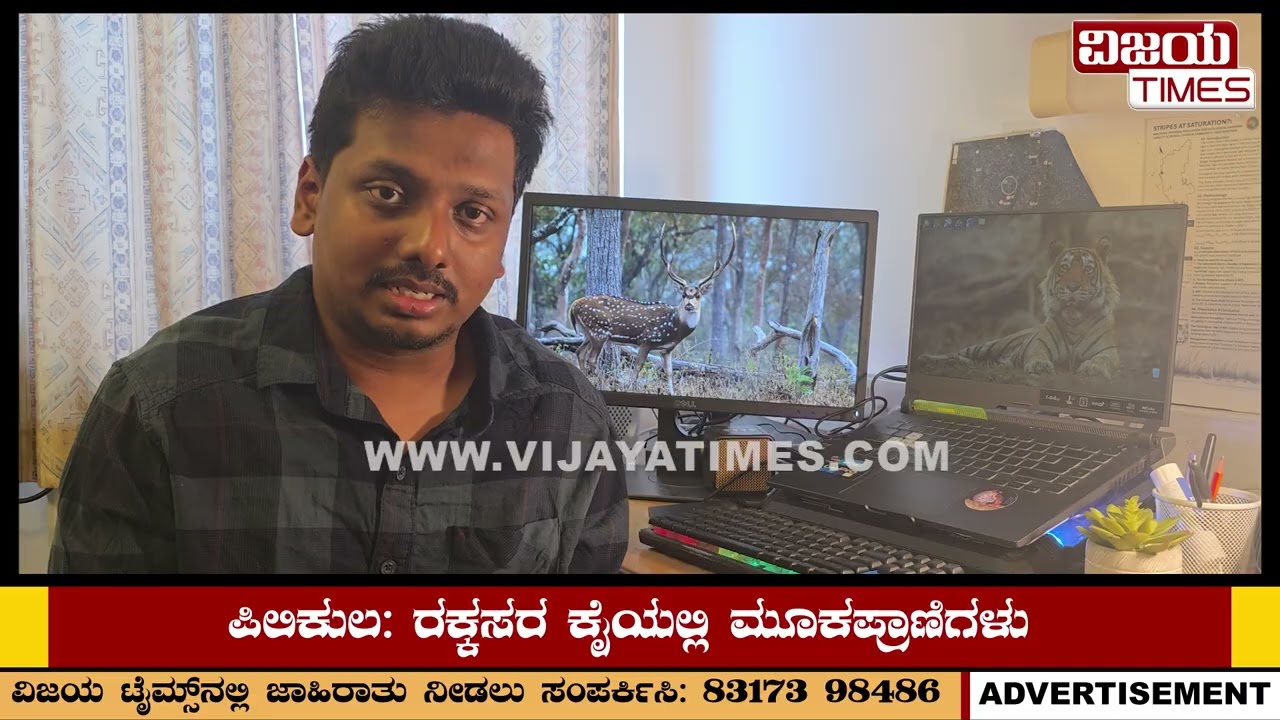 ಪಿಲಿಕುಳ : ರಕ್ಕಸರ ಕೈಯಲ್ಲಿ ಮೂಕಪ್ರಾಣಿಗಳು| Pilikula animals in the hands of demons