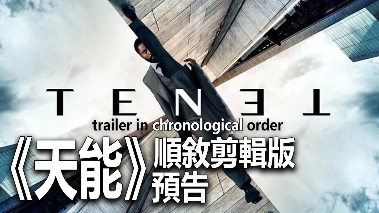 《天能》順敘剪輯版預告 | Tenet trailer but in chronological order