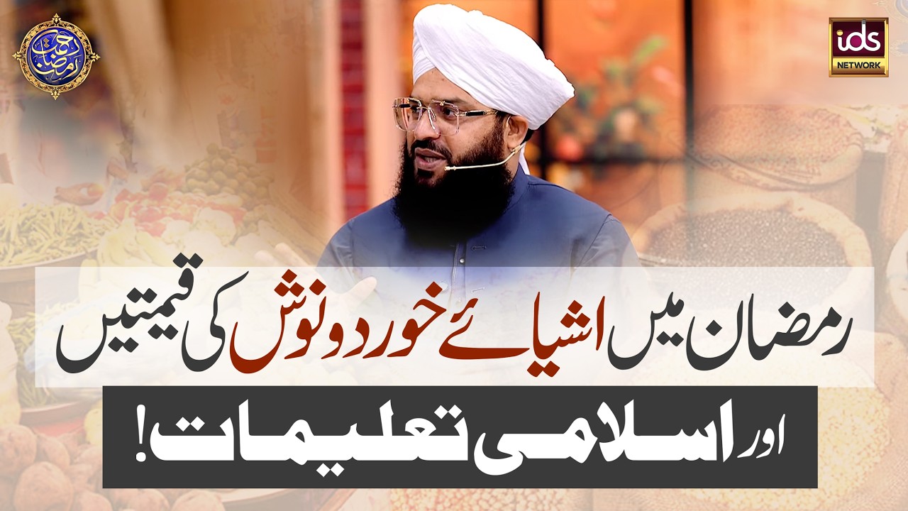 Ramzan Mein Ashiya-e-Khurd o Nosh Ki Qeematein Aur Islami Taleemat | Allama Samar Abbas Qadri
