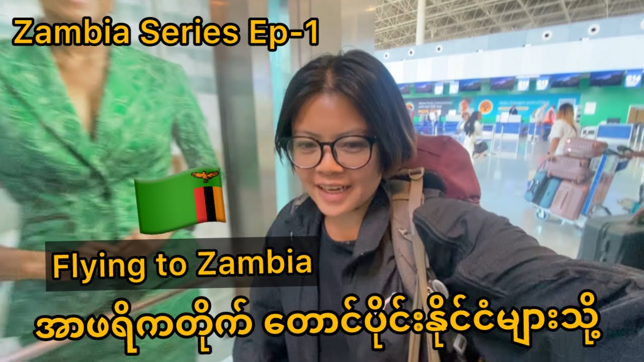 ဇမ်ဘီယာနိုင်ငံသိကြလား | flying to Zambia with Ethiopia transit