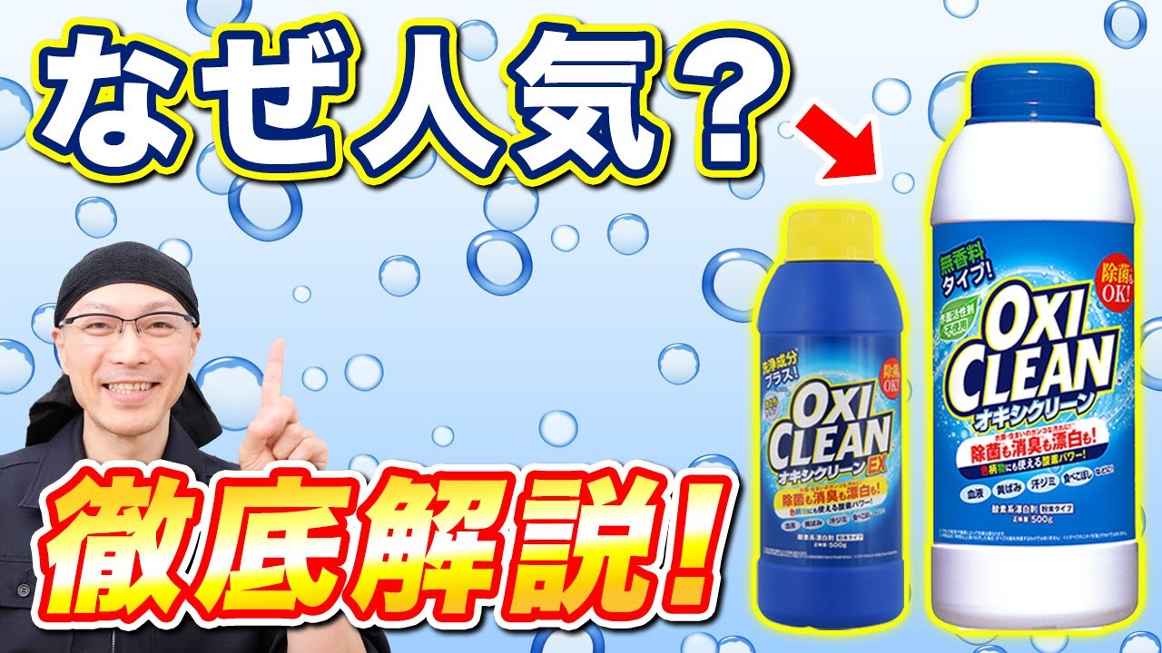 【洗剤開発者が解説】オキシクリーン徹底解説｜酸素系漂白剤の仕組みと違い！