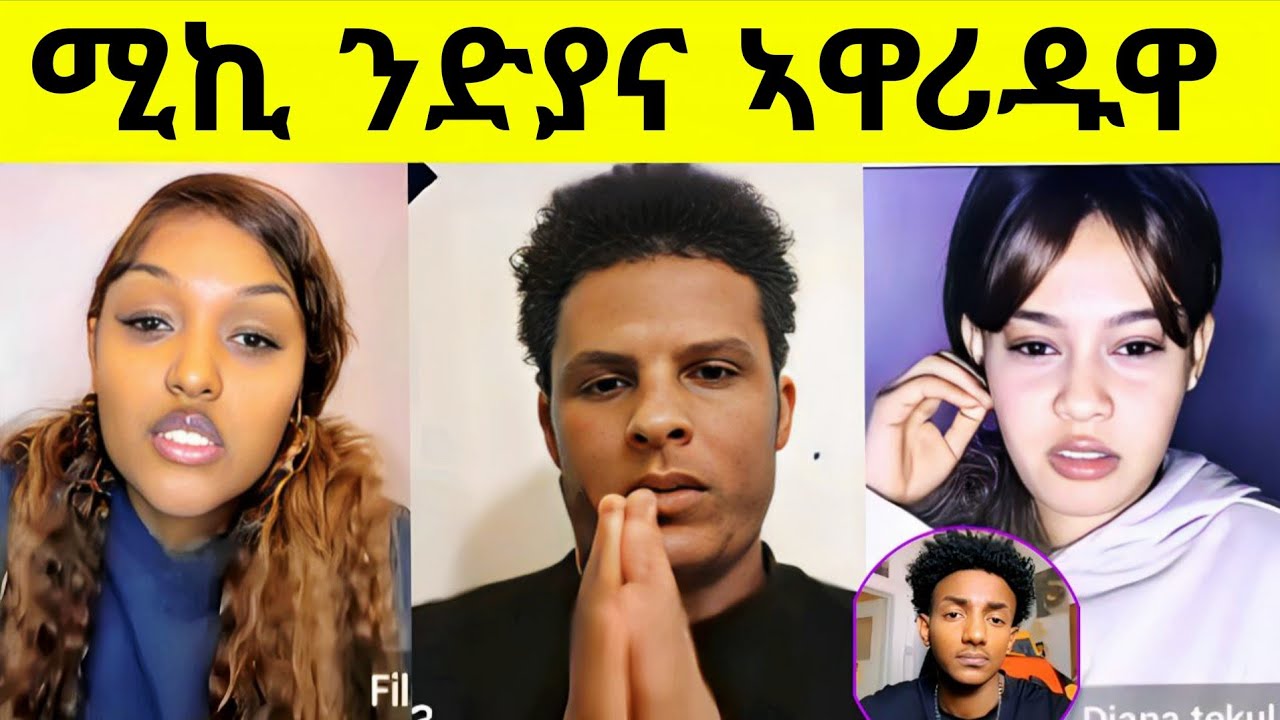 🔥ሚኪ ዓገብ ግበር! ሸላ ጉድ ጌሩወን! ንፍልማን ድያናን ኣብ Live? #eritreancomedy #eritreantiktok #eritrian #ጽምዶ 