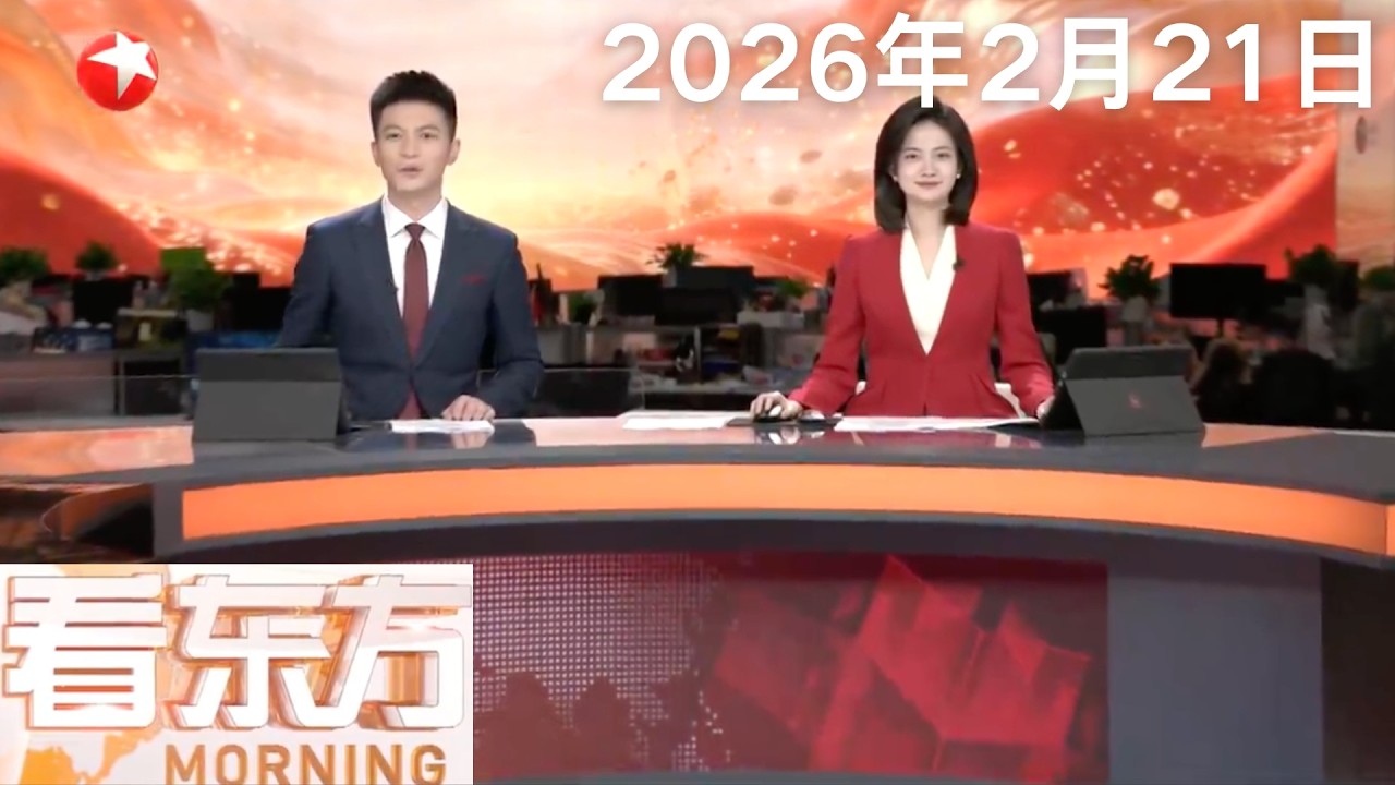 特朗普确认正考虑“有限”打击伊朗｜日本流感疫情持续高位 七成地区达“警报”级别｜美航天局认定“星际客机”载人试飞为最高等级事故 #看东方 20260221 #news 