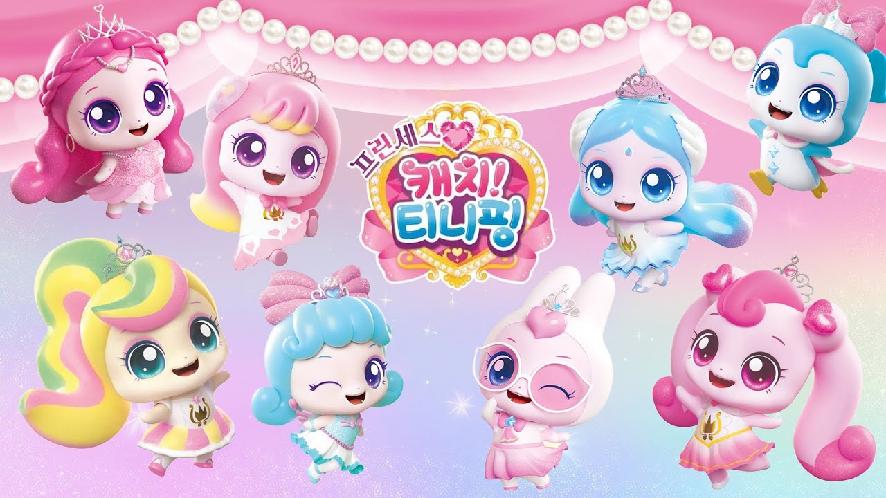 프린세스 캐치티니핑 시즌6👑 로열티니핑 나비핑 실크핑 스노우핑 깡총핑 성격 마법 알아보고 퀴즈 맞히기 I Princess catch teenieping 6