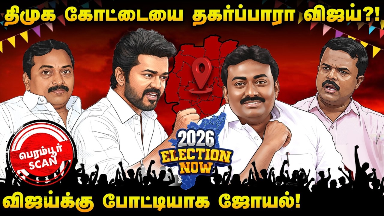 ஆர்.டி.சேகரின் ஹாட்ரிக்… விஜய்யின் ஸ்கெட்ச்! - | Election Now 2026 | Perambur | Tamilnadu Now