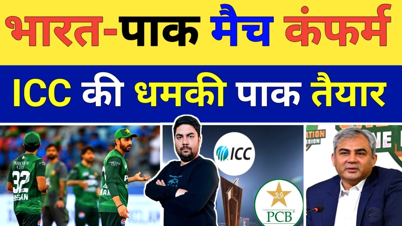 ICC की धमकी के बाद रोने लगा Pakistan 15 फरवरी को India के खिलाफ मैच खेलने को तैयार #pcbvsicc #bcci