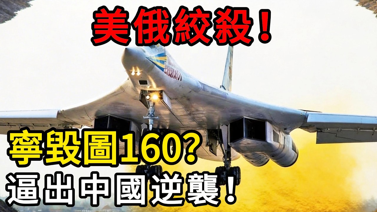 美俄罕見聯手絞殺！寧成廢鐵也絕不賣中國？圖160背後的3個致命秘密，逼出東方大國驚天大逆襲！ #圖160 #戰略轟炸機 #中國軍工 #軍事解密