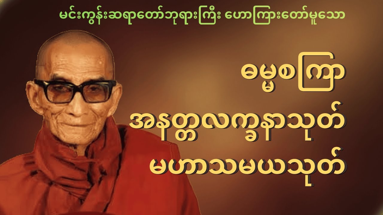 ဗုဒ္ဓသာသနာ၏ အံ့ဖွယ်ရတနာ - မင်းကွန်းဆရာတော်ကြီး ရွတ်ဖတ်ပူဇော်သော မဟာသုတ်တော်ကြီးများ