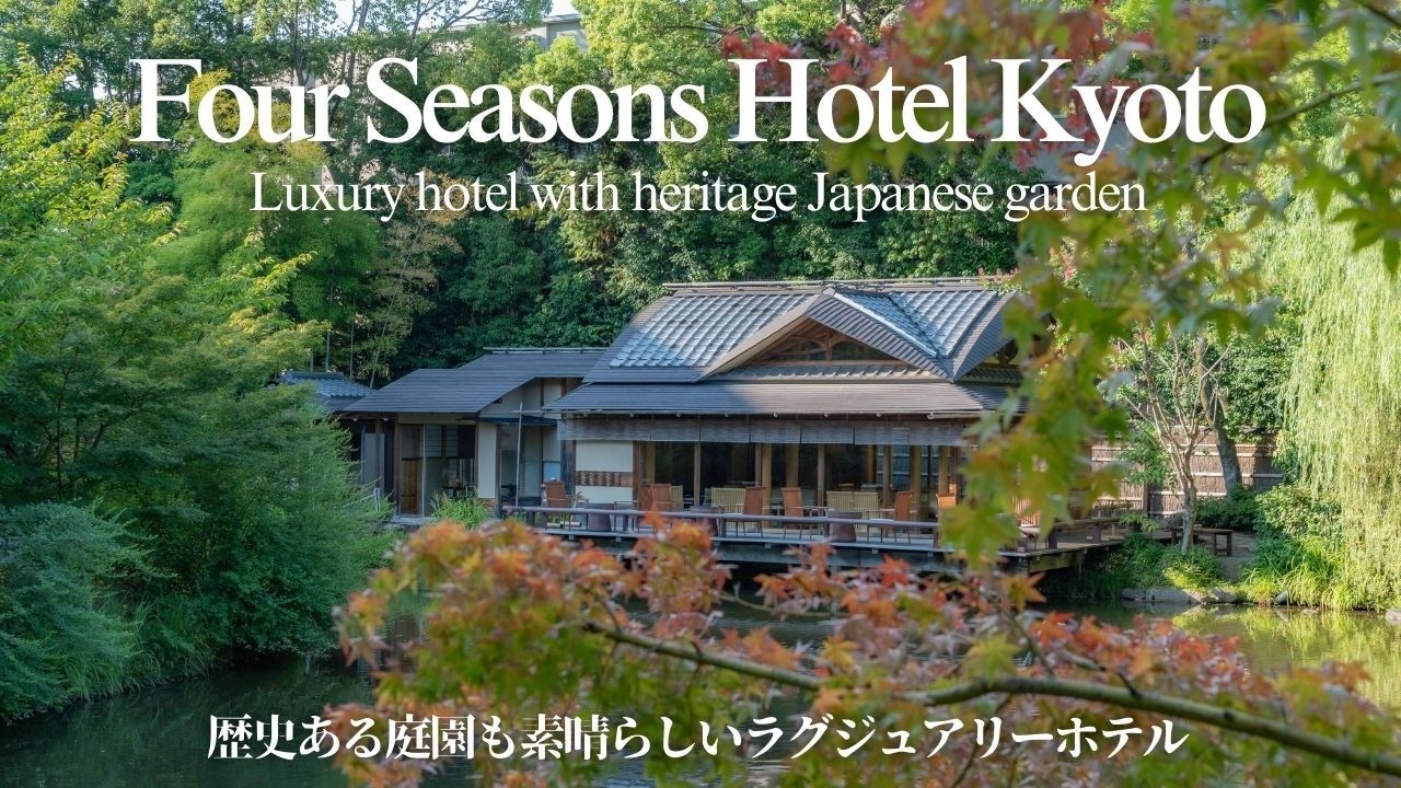 【Four Seasons Hotel Kyoto フォーシーズンズホテル京都】Luxury Hotel with heritage Japanese Garden