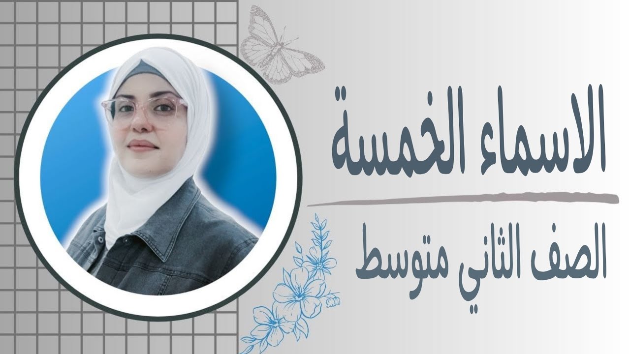 الاسماء الخمسة للصف الثاني متوسط 2025 🦋ست زينب الخفاجي