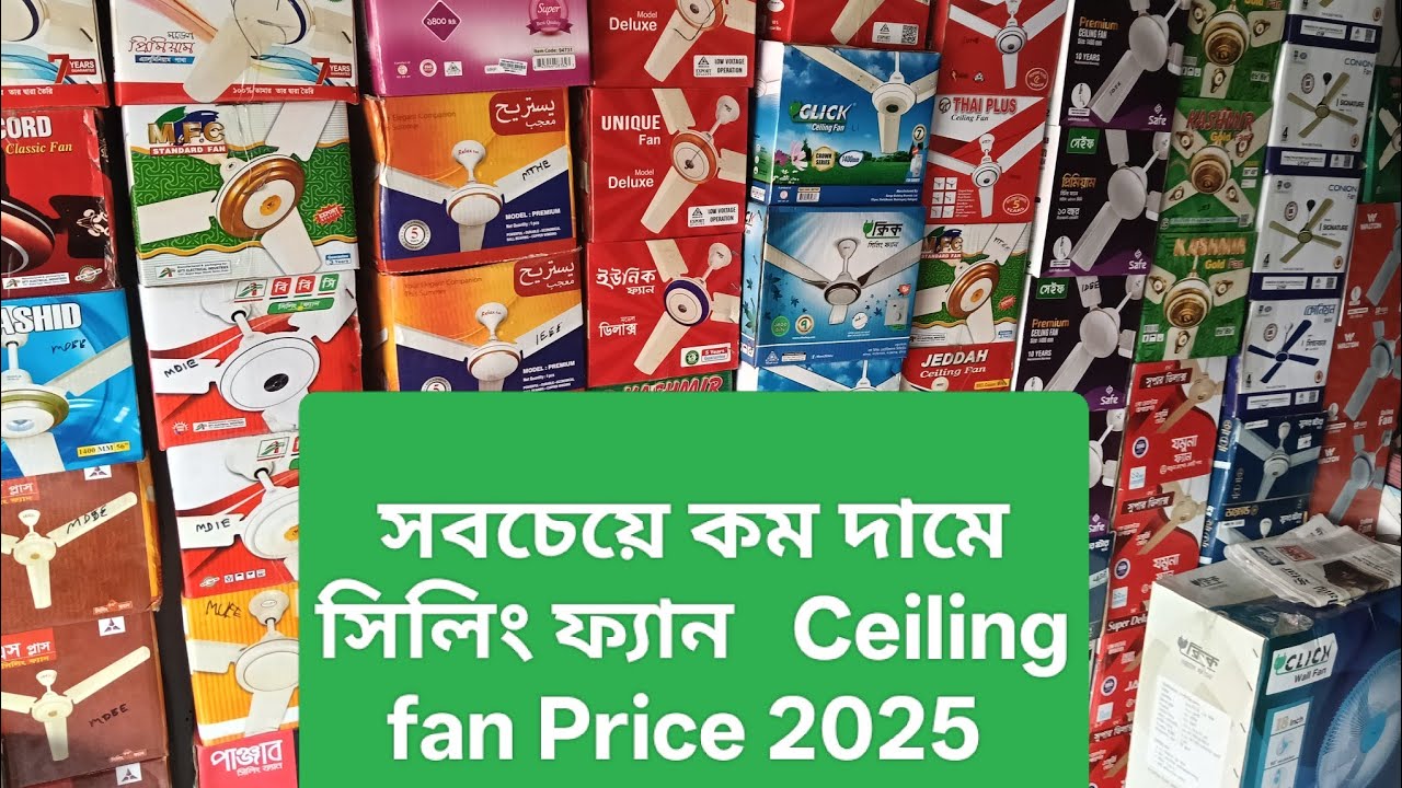 সবচেয়ে কম দামে  সিলিং ফ্যান Ceiling  Fan Price 2025 bd