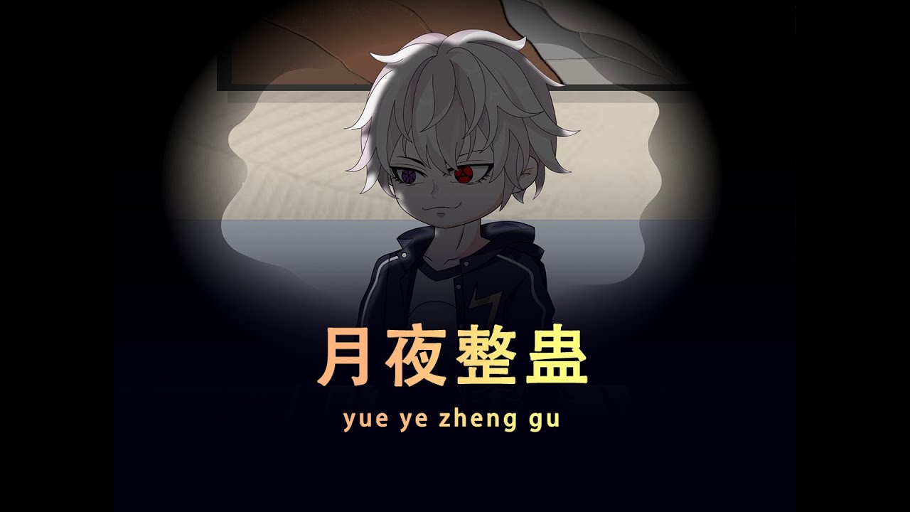 月夜整蠱