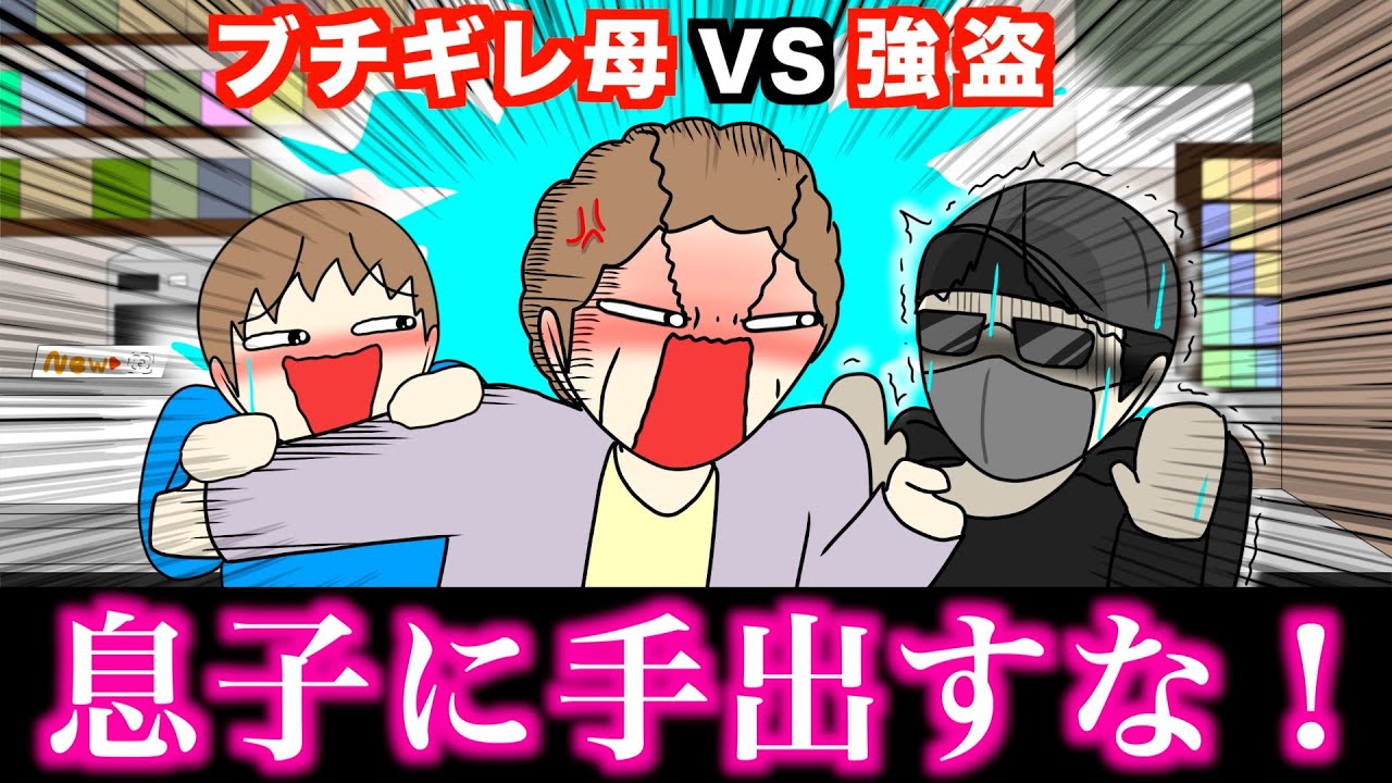 【アニメ】キレたらヤバい母VS強盗wwwww