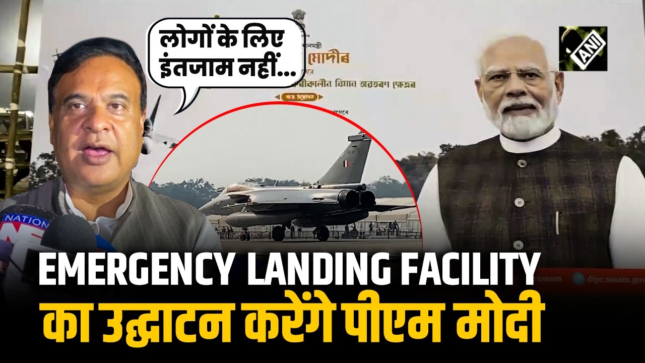Dibrugarh में कल होगी Emergency Landing Facility की शुरुआत,  PM Modi करेंगे उद्घाटन